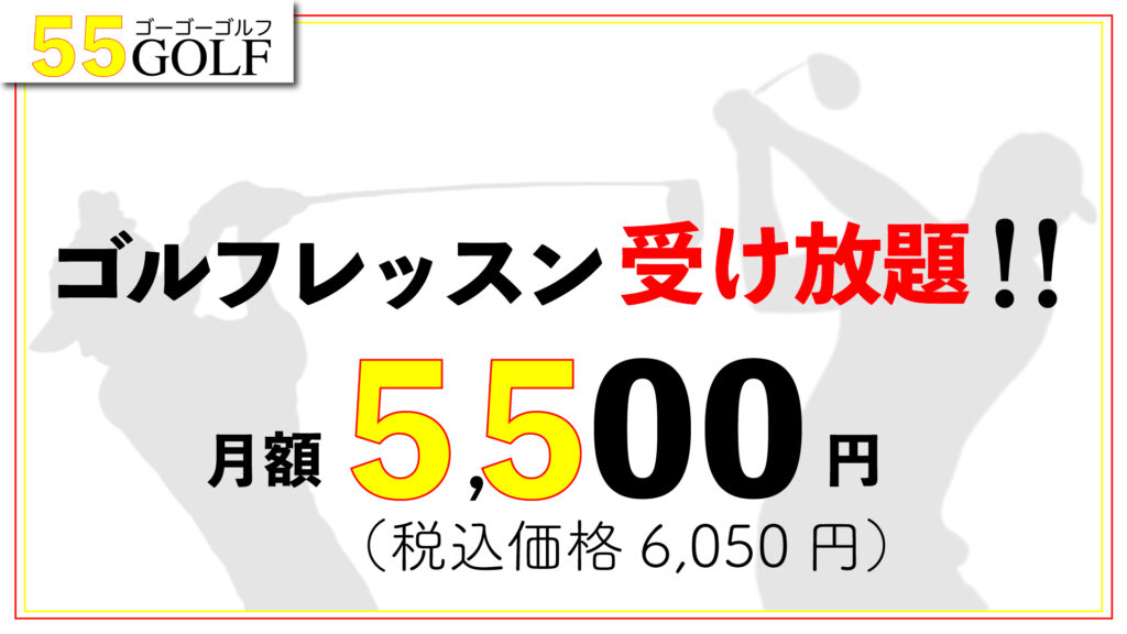 55GOLF｜ゴーゴーゴルフ｜ゴルフレッスン受け放題5,500円